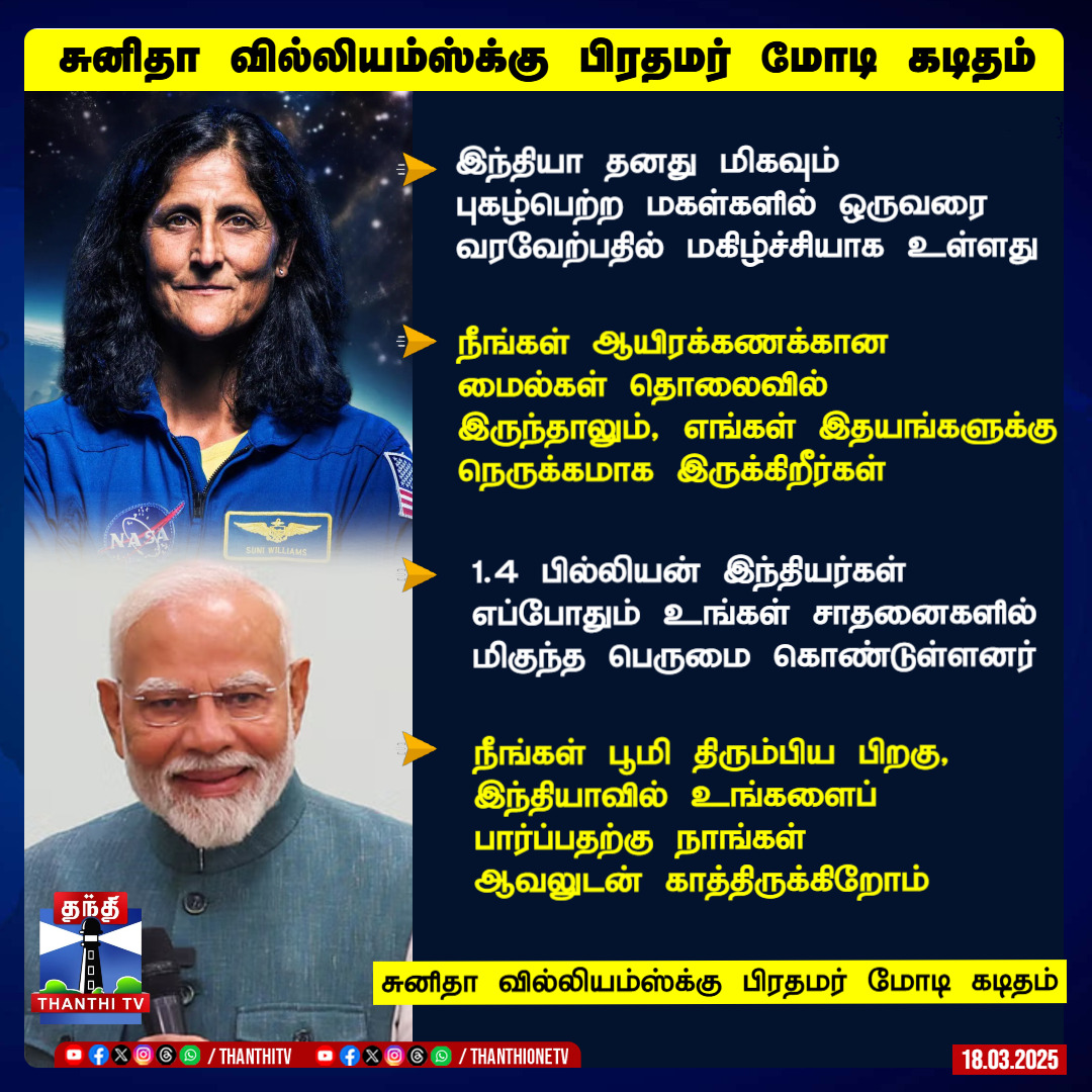 சுனிதா வில்லியம்ஸ்க்கு பிரதமர் மோடி கடிதம்